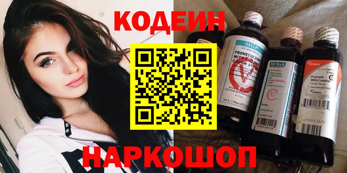Codein Purple Drank  Кодеин напиток Lean (лин)  Старая Купавна  Вход с VPN 
